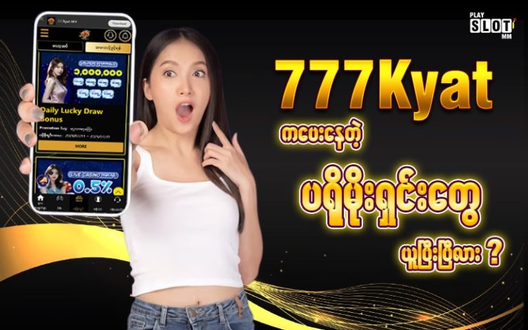 777Kyat ကာစီနိုဂိမ်းဆိုဒ် ကအလန်းစား ပရိုမိုးရှင်းများ