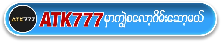 ကျွဲ စလော့ app ရယူရန် ATK777 Button