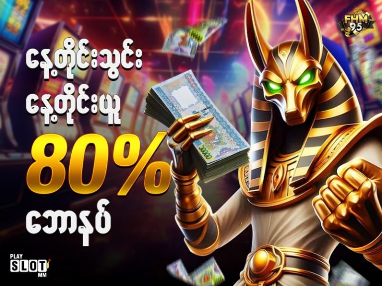 နေ့တိုင်းသွင်းပြီး နေ့တိုင်း 80% ဘောနပ်နဲ့ ကြီးပွားနေတဲ့ အီဂျစ်မြေခွေး