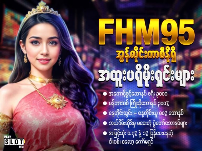 FHM95 အွန်လိုင်းကာစီနို က ကောင်မလေးပေးတဲ့ အထူးဘောနပ် ပရိုမိုးရှင်းများ