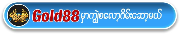 ကျွဲ စလော့ app ရယူရန် Gold88 Button