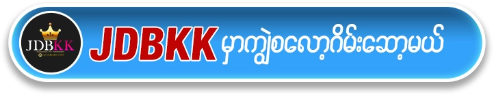 ကျွဲ စလော့ app ရယူရန် JDBKK Button