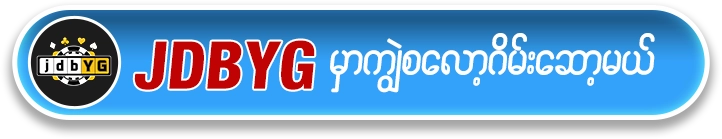 ကျွဲ စလော့ app ရယူရန် JDBYG Butoon