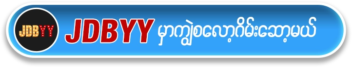 ကျွဲ စလော့ app ရယူရန် JDBYY Button