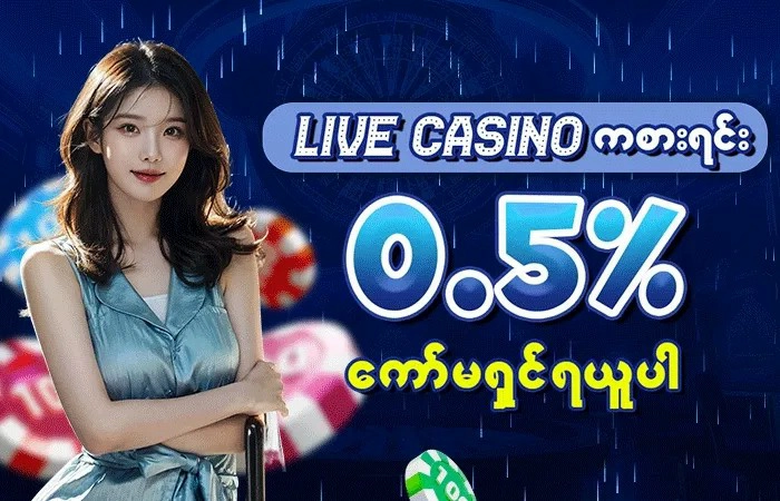 Live Casino ကစားရင်း 0.5% ကော်မရှင် ရယူဖို့ အသိပေးလာတဲ့ကောင်မလေး