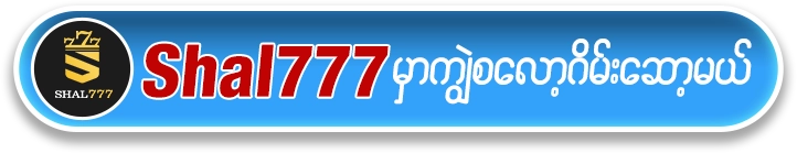 ကျွဲ စလော့ app ရယူရန် SHAL777 Button