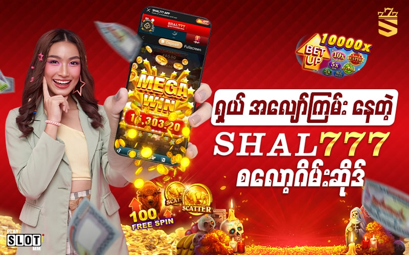 A girl who is happy to win a lot by playing slot games at Shal777 စလော့ဂိမ်းဆိုဒ်