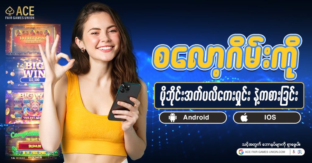 စလော့ဂိမ်း apk နဲ့ ကစားလို့ရပြီ။