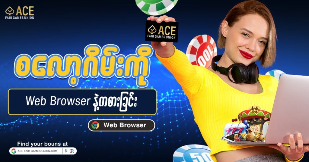 စလော့ဂိမ်းကို Web Browser နဲ့ ACE မှာ ကစားလို့ရပြီ။