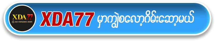 XDA77 Butoon ကျွဲ စလော့ app ဆော့ရန်