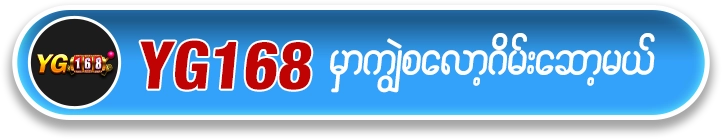 ကျွဲ စလော့ app ရယူရန် YG168 Button