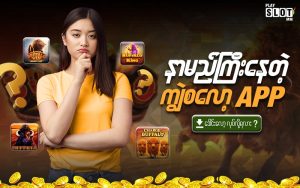 နာမည်ကြီးတဲ့ ကျွဲ စလော့ app တွေအကြောင်းစဉ်းစားနေတဲ့ကောင်မလေး