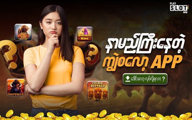 ကျွဲ စလော့ app ဒေါင်းလုဒ်လုပ်လို့ရလား