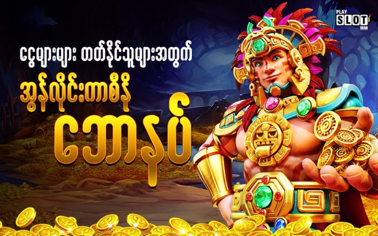 A character in a slot game is giving out gold coins. အွန်လိုင်းကာစီနို ပရိုမိုးရှင်း