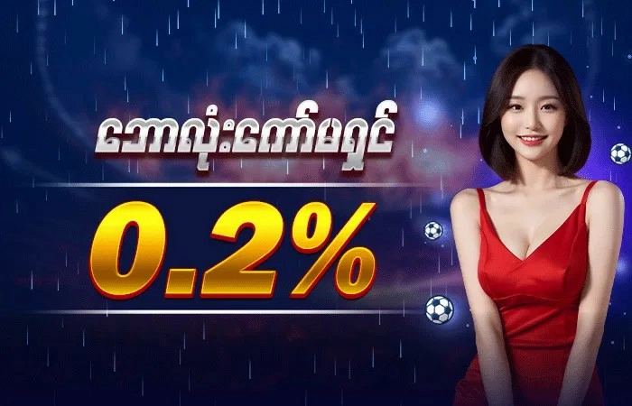 ဘောလုံးကော်မရှင် 0.2% နဲ့ 777Kyat ကာစီနိုဂိမ်းဆိုဒ်က အနီရောင်အင်္ကျီနဲ့ကောင်မလေး