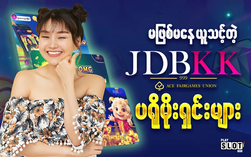 jdbkk အွန်လိုင်းစလော့ မှာ မဖြစ်မနေယူသင့်တဲ့ ပရိုမိုးရှင်းများအကြောင်းပြောပြနေတဲ့ကောင်မလေး