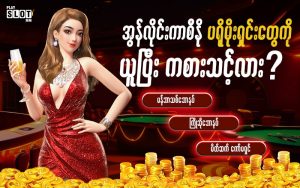 A girl in a red dress with a casino background is explaining whether she should take the promotion. အွန်လိုင်းကာစီနိုပရိုမိုးရှင်း