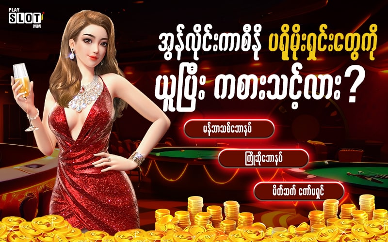 A girl in a red dress with a casino background is explaining whether she should take the promotion. အွန်လိုင်းကာစီနိုပရိုမိုးရှင်း