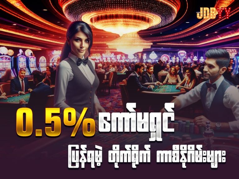 0.5% ကော်မရှင် နဲ့ ကစားရမယ့် လိုက်ဖ်ကာစီနိုဂိမ်းများ