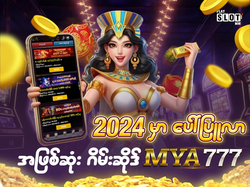 2024မှာ ပေါ်ပြူလာအဖြစ်ဆုံး MYA777 ဂိမ်းဆိုဒ်