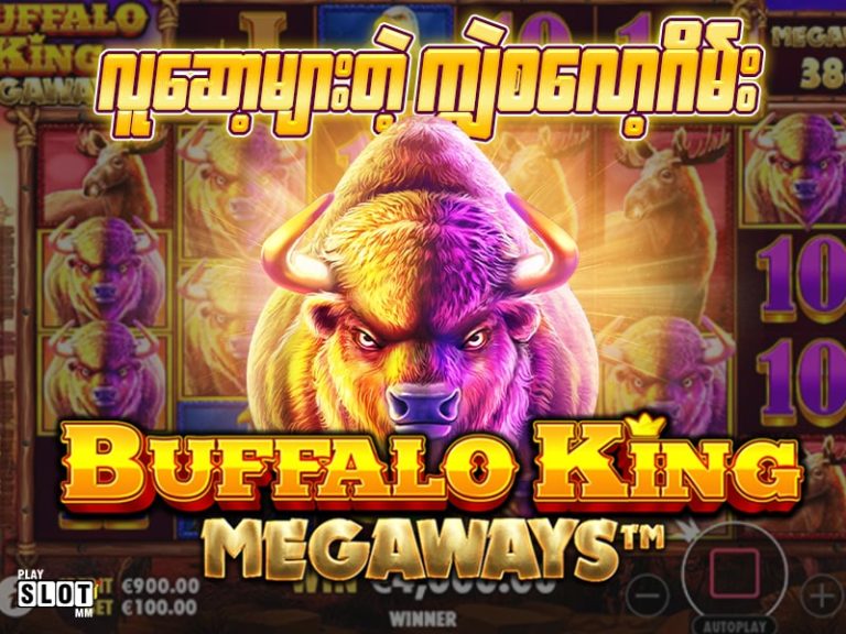 လူဆော့များတဲ့ ကျွဲစလော့ဂိမ်း Buffalo King