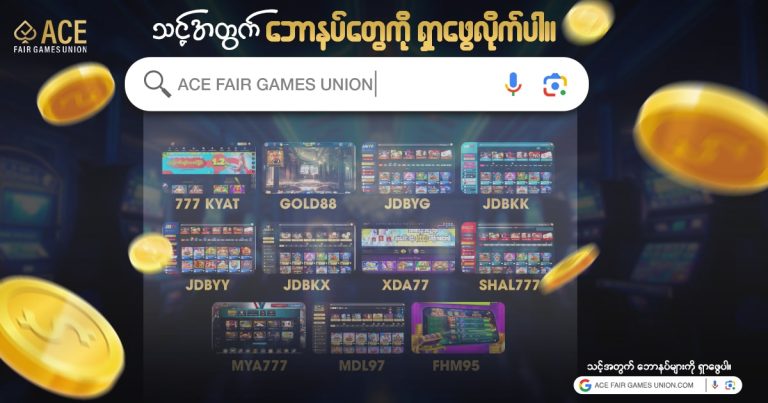 ဘောနပ်တွေကို ရယူနိုင်ဖို့ ACE FAIR GAMES UNION ဆိုပြီး Google Search Bar မှာရိုက်ရှာလိုက်ပါ။