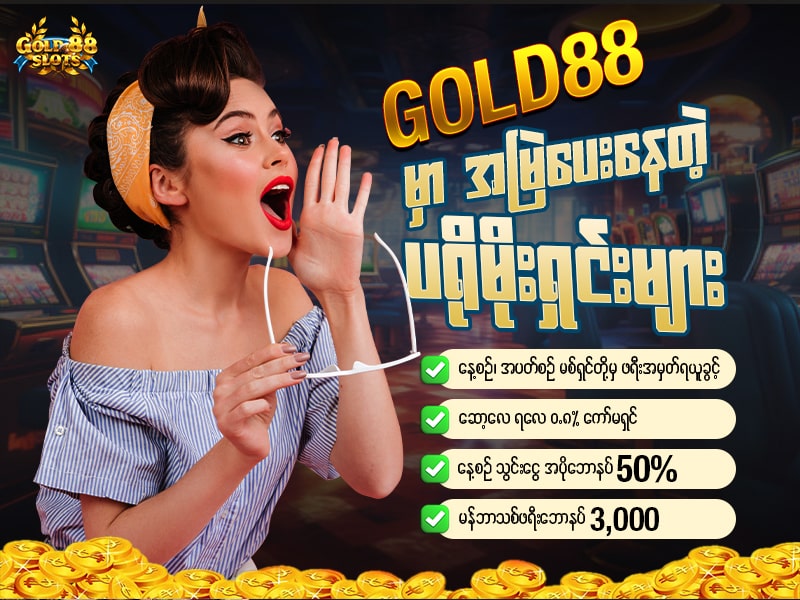 Gold88 စလော့ဂိမ်း app မှာ အမြဲပေးနေတဲ့ ပရိုမိုးရှင်းများ