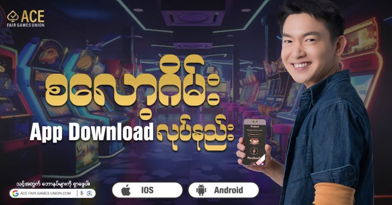 စလော့ဂိမ်း app Download ဘယ်လိုလုပ်ရမလဲ