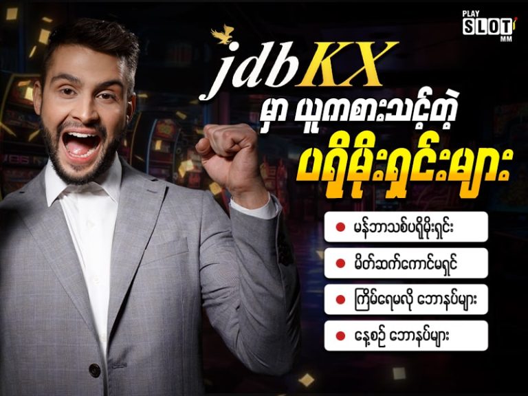 JDBKX ရဲ့ အလန်းစား ပရိုမိုးရှင်းများ