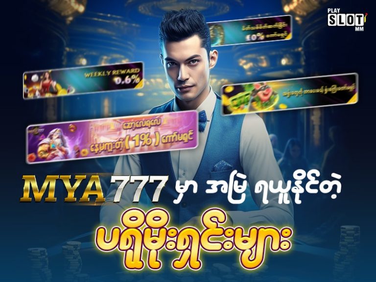 MYA777 ဂိမ်းဆိုဒ် မှ ပရိုမိုးရှင်းများ