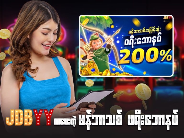 JDBYY ရဲ့ မန်ဘာသစ်အမြင့်ဆုံး ဖရီးဘောနပ် 200%