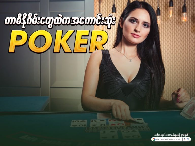 ကာစီနိုဂိမ်းတွေထဲက အကောင်းဆုံး Poker ဂိမ်းကိုဖဲဝေနေတဲ့ ဖဲဝေကောင်မလေး