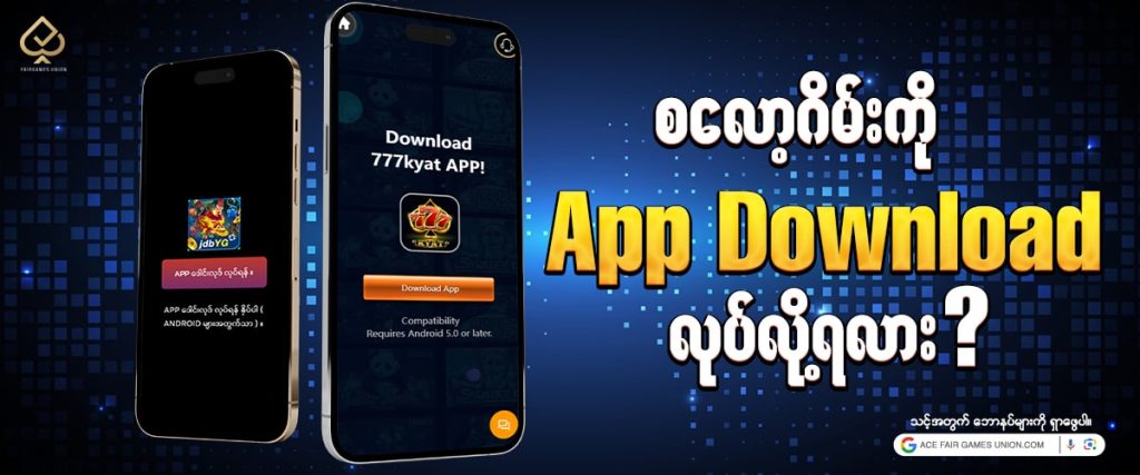 စလော့ဂိမ်း app download နည်းပုံ