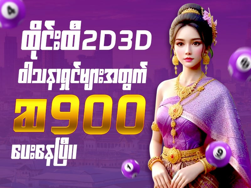 ထိုင်းထီ 2D3D ကို ဆ900 ပေးနေပြီ။