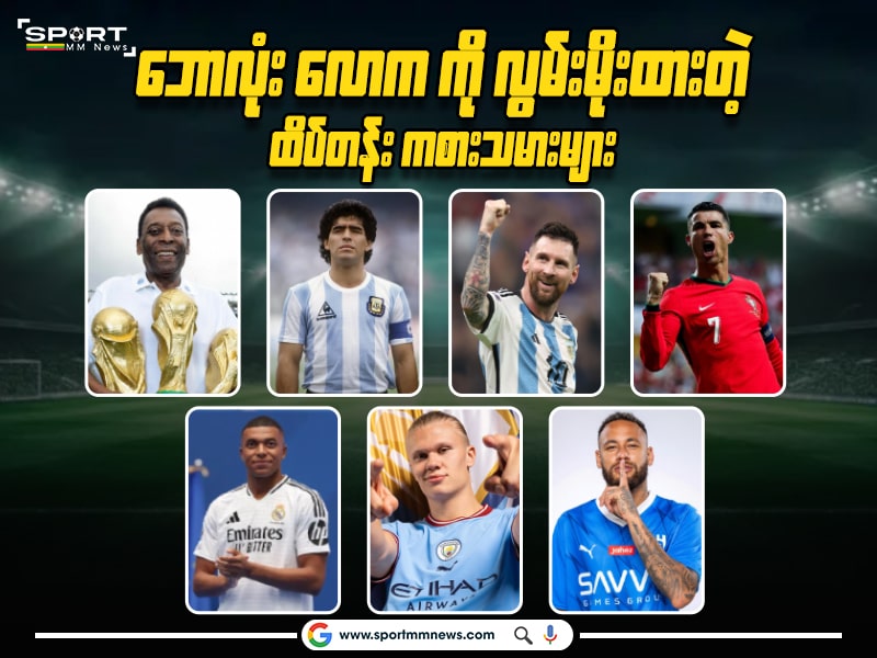 Pele, Diego Maradona, Lionel Messi, Cristiano Ronaldo, Kylian Mbappe,Erling Haaland and Neymar