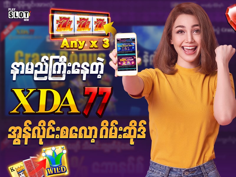 နာမည်ကြီးနေတဲ့ XDA77 အွန်လိုင်းစလော့ ဂိမ်းဆိုဒ်