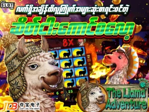 ဆိတ်ငါးကောင်စလော့ (Llama Adventure)