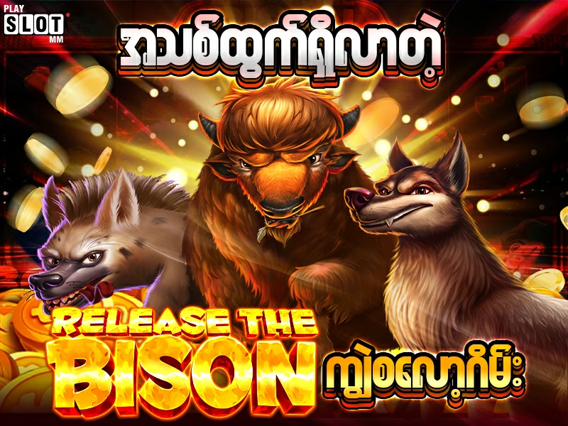 ဂိမ်းအသစ် Release the Bison ကျွဲစလော့