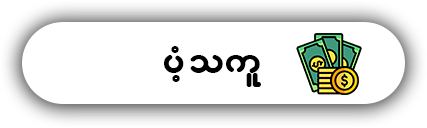 တန်ဆောင်တိုင် ပံ့သကူတွေ့သူယူ