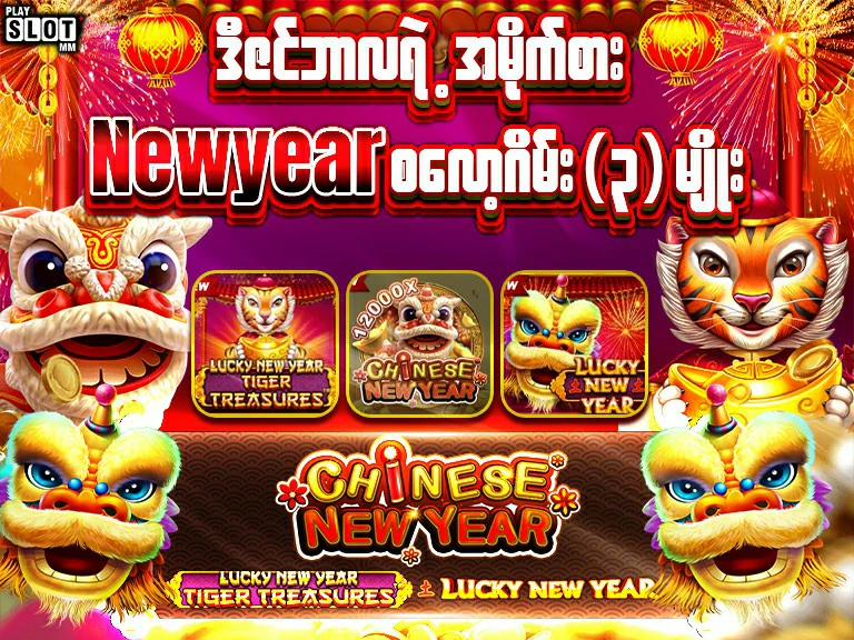 newyearစလော့ဂိမ်း