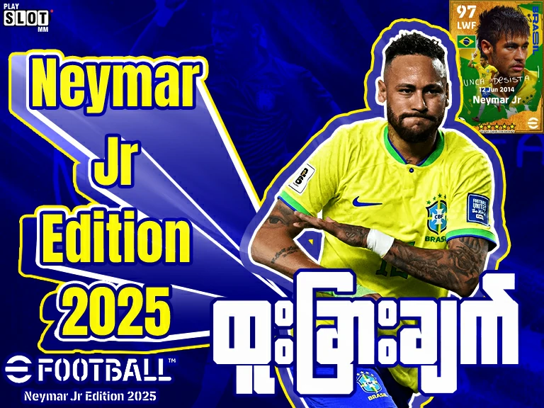 2025 eFootball ဂိမ်းအသစ် Neymar Jr Edition ရဲ့ထူးခြားချက်များ