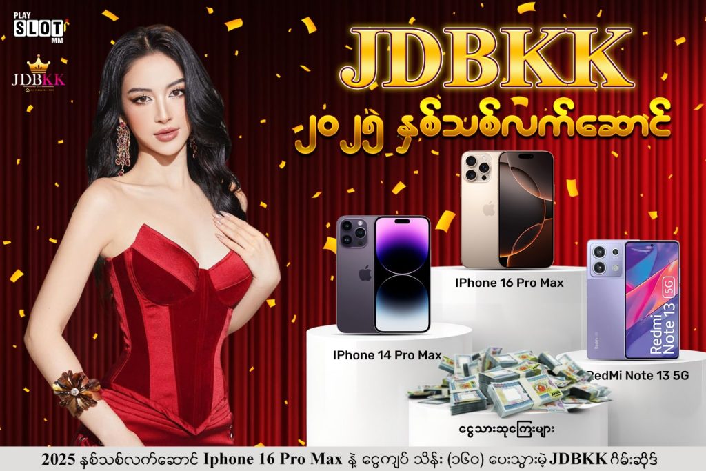 JDBKK ရဲ့ 2025 နှစ်သစ်လက်ဆောင်