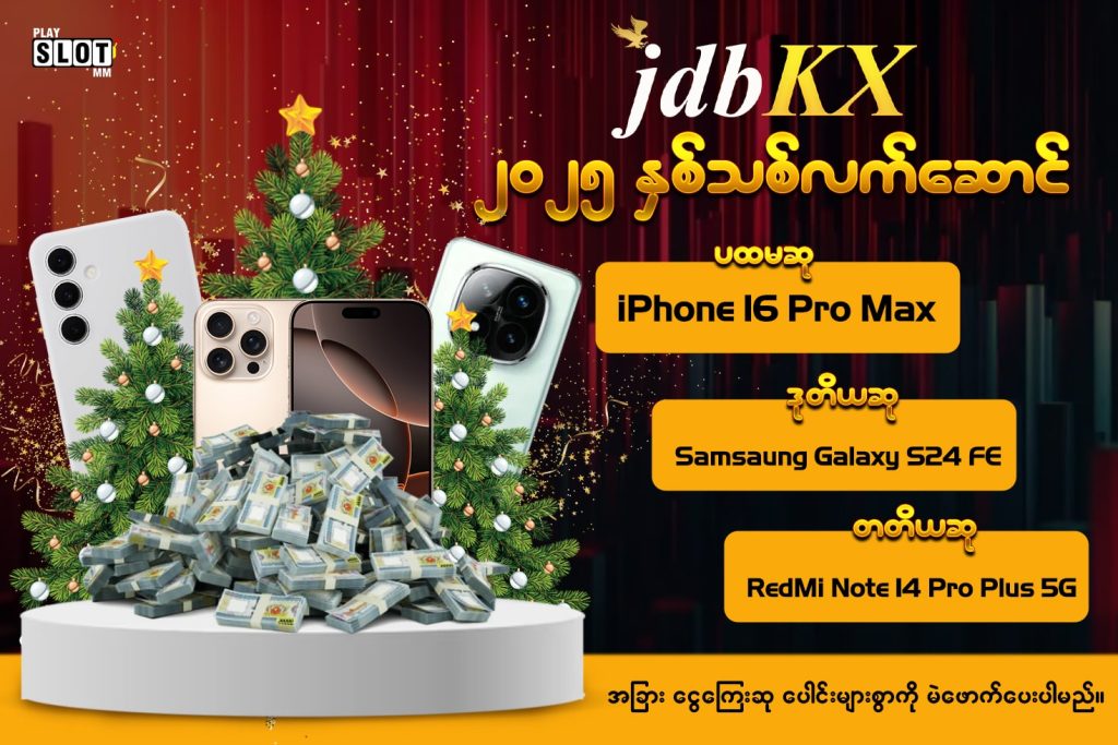 JDBKX ရဲ့ 2025 နှစ်သစ်လက်ဆောင်