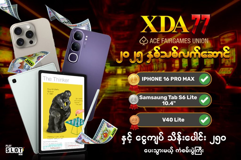 XDA77 ရဲ့ 2025 နှစ်သစ်လက်ဆောင်