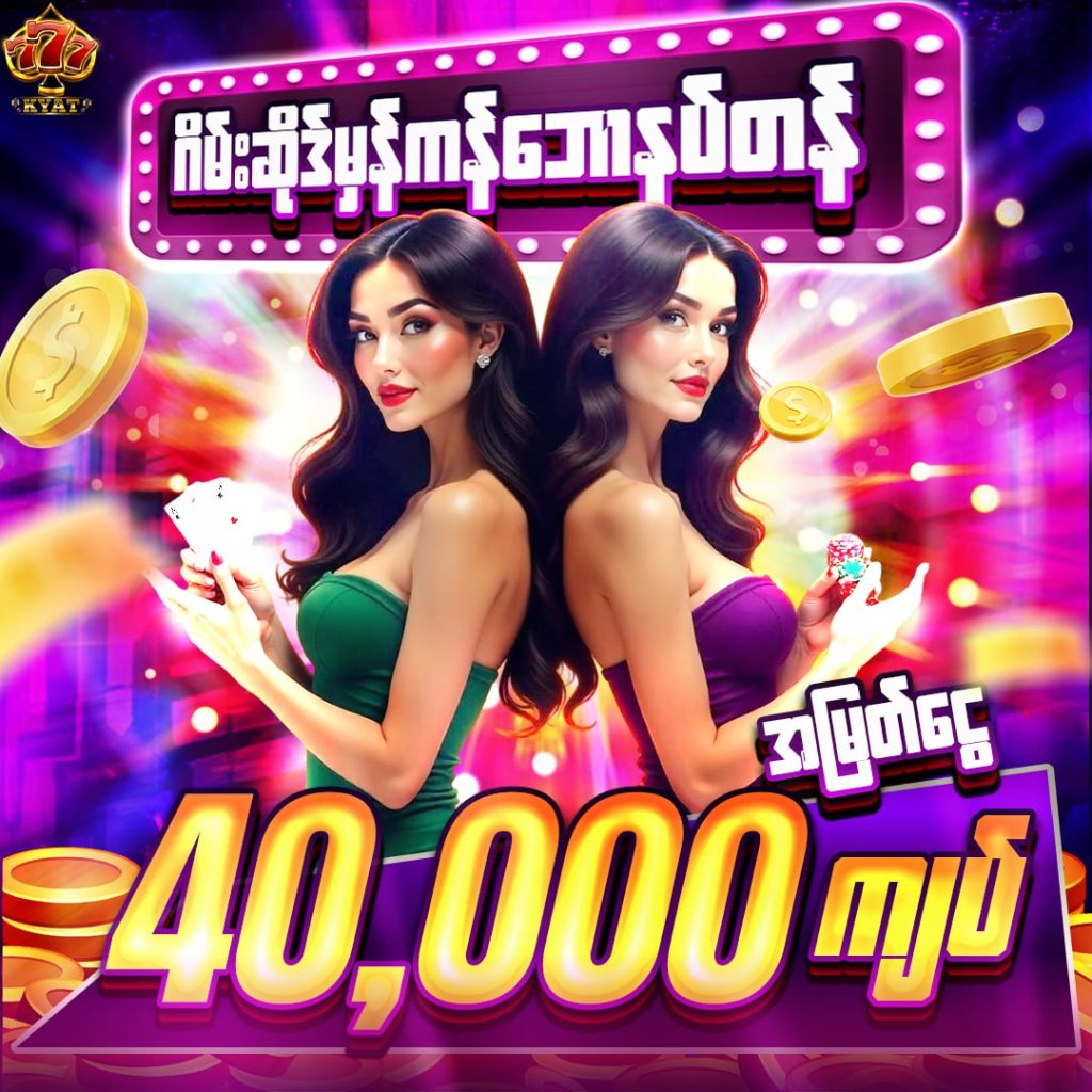 777Kyat ဘောနပ် 40,000 ကျပ်