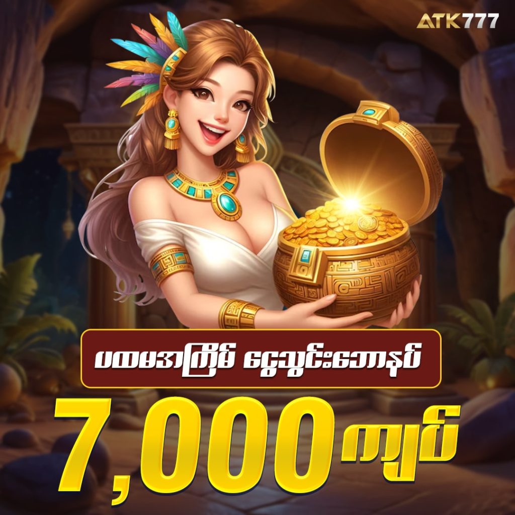 ATK777 ရဲ့ ငွေသွင်းဘောနပ် 7,000 ကျပ်