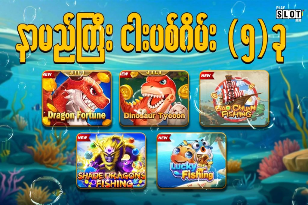 နာမည်ကြီး ငါး ပစ် ဂိမ်း (၅) ခု