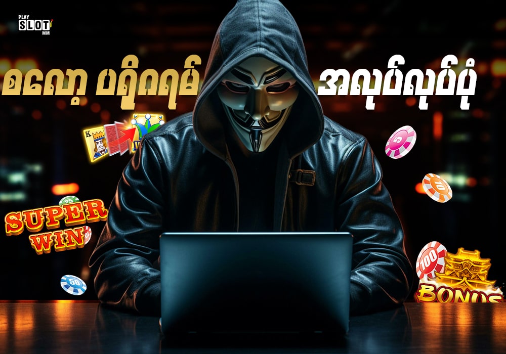 စလော့ ပရိုဂရမ် အလုပ်လုပ်ပုံ