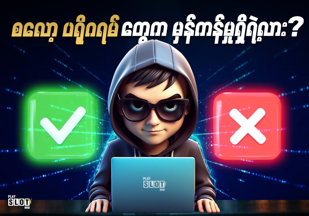 မှန်ကန်ရဲ့လား