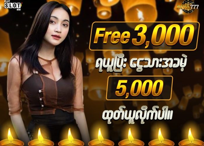 MYA777 ရဲ့ မန်ဘာသစ်ဘောနပ် Free 3,000